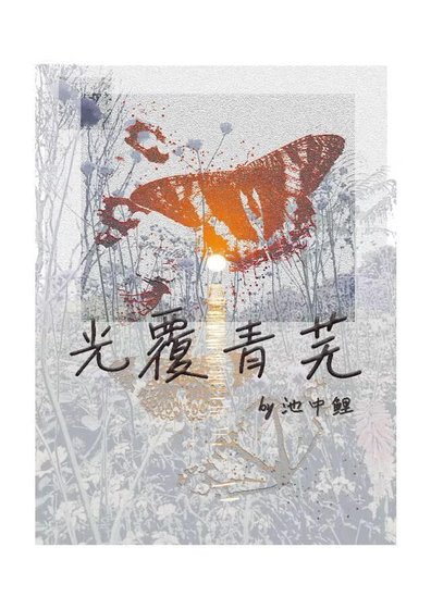 光覆青蕪