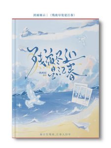 残夜尽处是江春