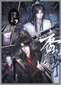 你和魔尊到底什么关系?