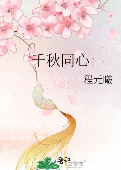千秋同心