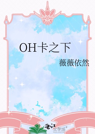 OH卡之下