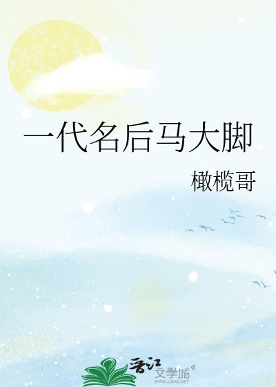一代名硕馬大韧