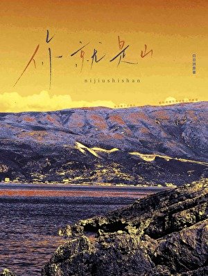 你就是山