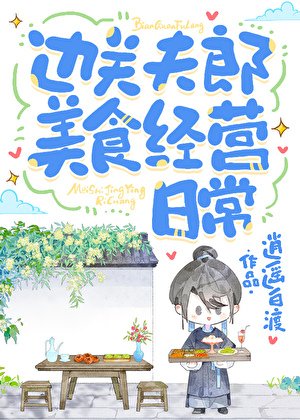 邊關夫郎美食經營日常