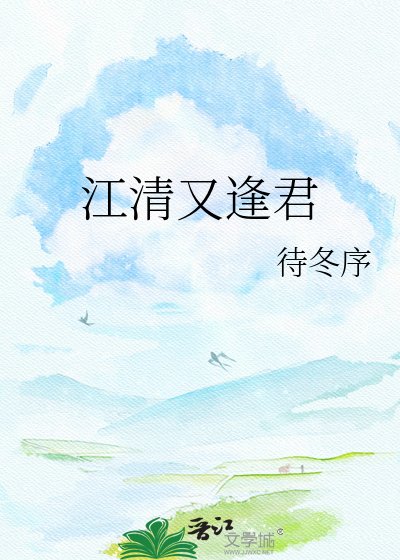 江清又逢君