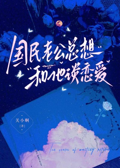 國民老公總想和他談戀愛