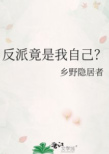 《反派竟是我自己?》