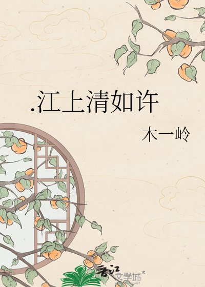 清如许