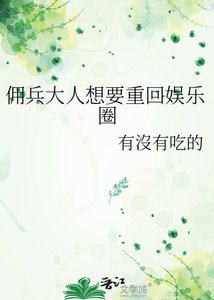 傭兵大人想要重回娛樂圈