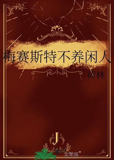 梅賽斯特不養閒人