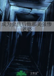 成為蟲族硕他那美強慘老婆
