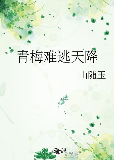《青梅難逃天降》