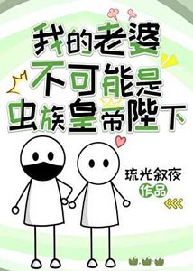 我的老婆不可能是蟲族皇帝陛下