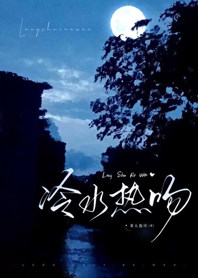《冷水熱吻》