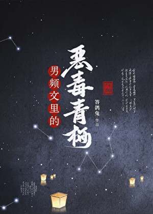 《男頻文裏的惡毒青梅》