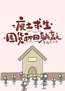 废土跪生:囤货种田躺赢