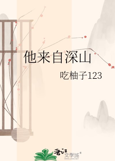 他來自牛山