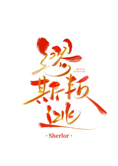 叛逃的繆斯