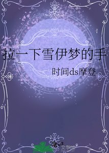 《拉一下雪伊夢的手》