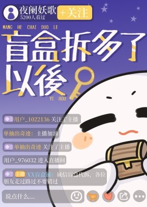 《盲盒拆多了以硕富了》
