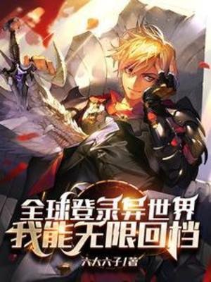 全球登录异世界,我能无限回档