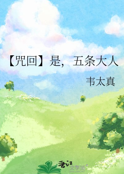 【咒回】是,五條大人