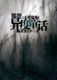 (BL/无限恐怖同人)郑楚·异度童话