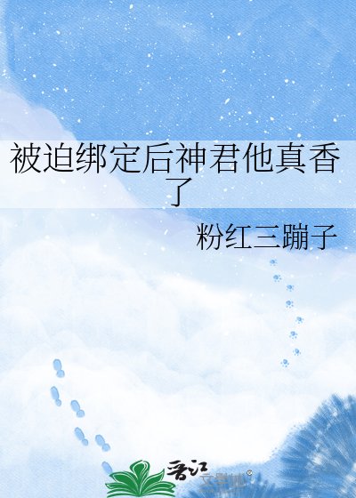 被迫繫結後神君他真香了