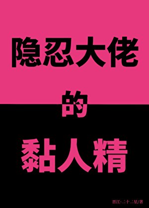 隐忍大佬的黏人精