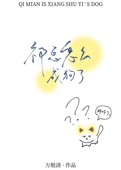 祁总怎么成狗了
