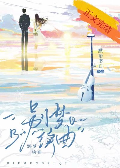 别梦续曲