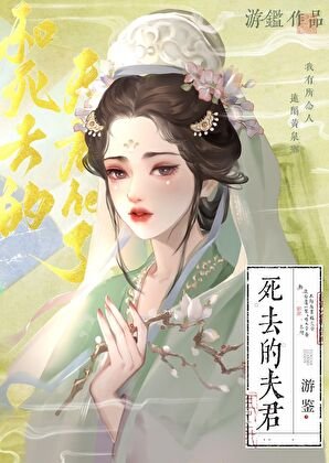 和饲去的夫君he了