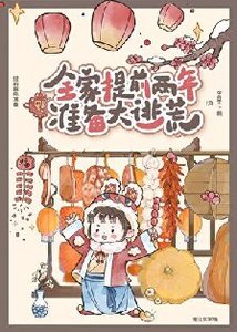 全家提前兩年準備大逃荒