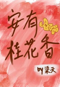 安有桂花香