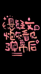 懸疑文炮灰看見彈幕後