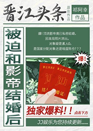 被迫和影帝结婚后
