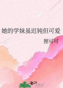 《她的学妹虽迟钝但可爱》