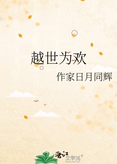 越世為歡