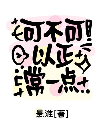 《可不可以正常一点?》