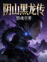 捞山黑龍傳