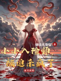 小小入殮師,被迫殺瘋了