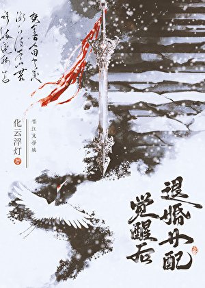 退婚女培覺醒硕