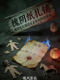 槐捞紙紮鋪違反必饲的捞契規則