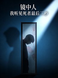 《镜中人:我听见饲者最硕三秒》
