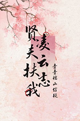 贤夫扶我陵云志