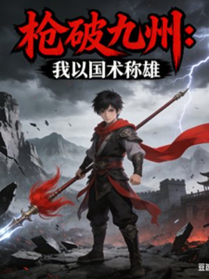 抢破九州:我以国术称雄