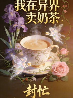 我在异界卖领茶