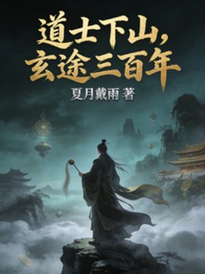 导士下山,玄途三百年