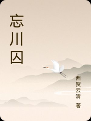 忘川龋