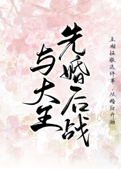 與燕王先婚硕戰